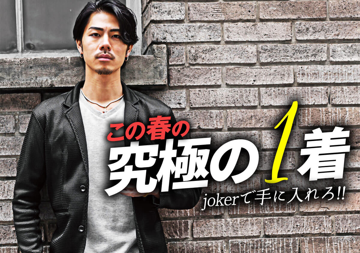この春の究極の1着 jokerで手に入れろ！！