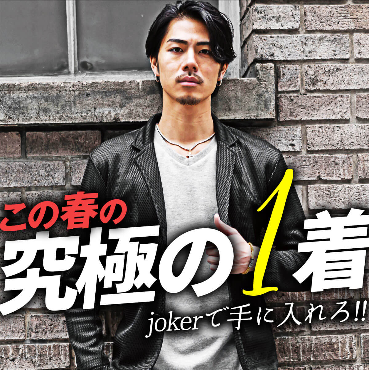 この春の究極の1着 jokerで手に入れろ！！